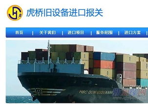 優(yōu)質(zhì)外資企業(yè)進(jìn)口二手設(shè)備解決方案 虎橋國際貨運(yùn)代理公司